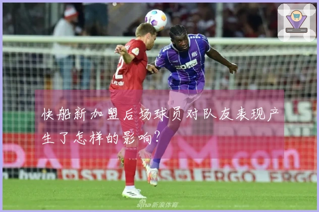 快船新加盟后场球员对队友表现产生了怎样的影响？