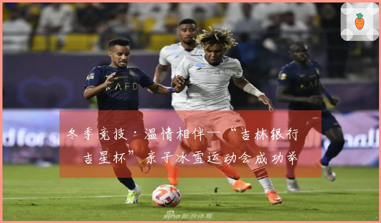 冬季竞技·温情相伴—“吉林银行北吉星杯”亲子冰雪运动会成功举办