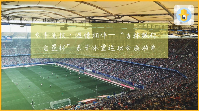 冬季竞技·温情相伴—“吉林银行北吉星杯”亲子冰雪运动会成功举办