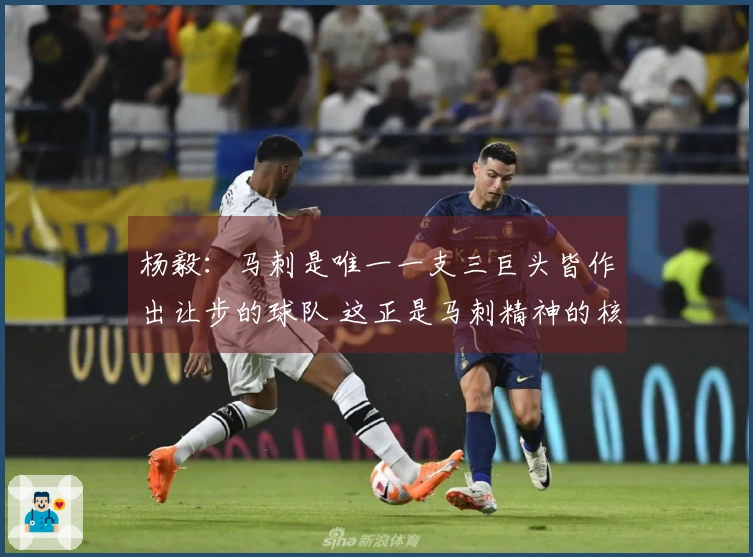 杨毅：马刺是唯一一支三巨头皆作出让步的球队 这正是马刺精神的核心