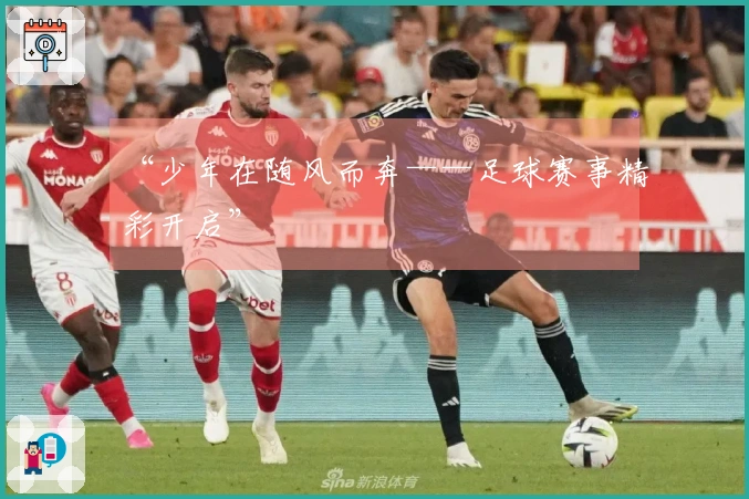 “少年在随风而奔——足球赛事精彩开启”