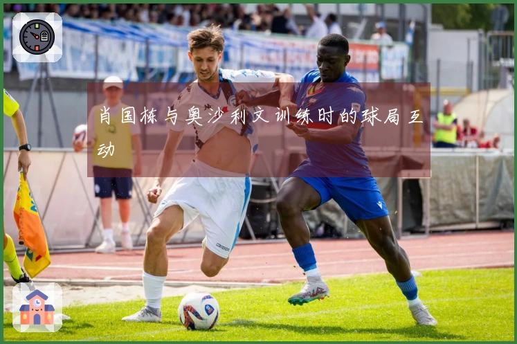 肖国栋与奥沙利文训练时的球局互动