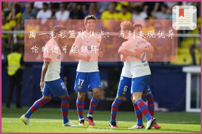 周一竞彩篮球焦点：马刺表现优异 伦纳德可能缺阵