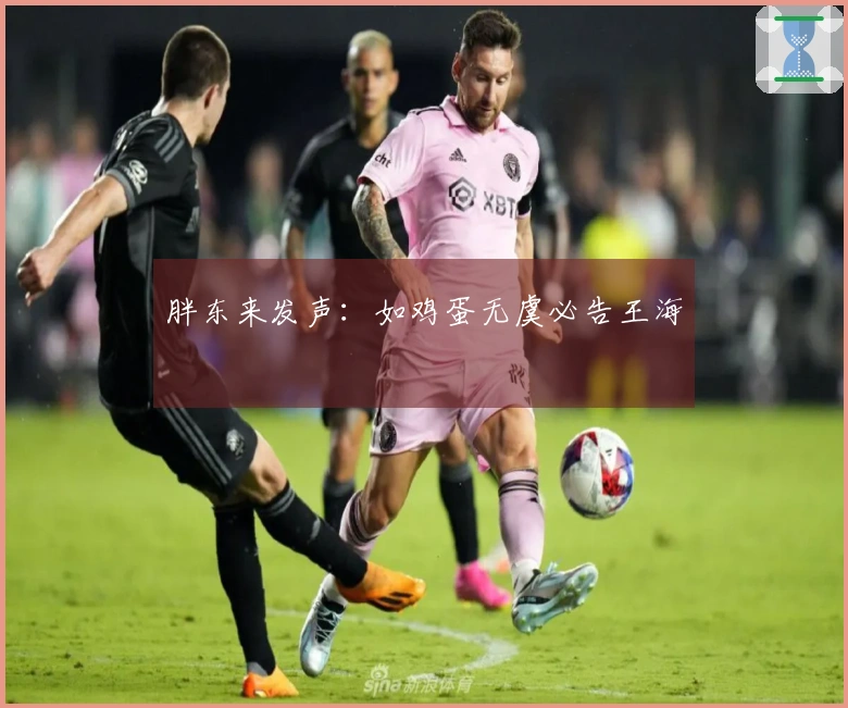 胖东来发声：如鸡蛋无虞必告王海