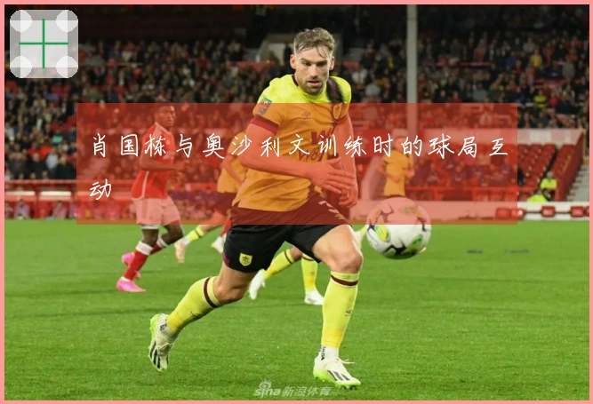 肖国栋与奥沙利文训练时的球局互动